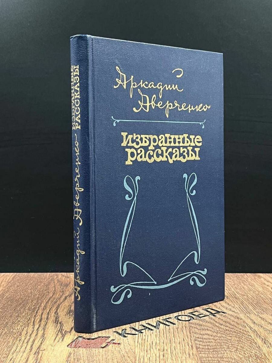 Аркадий Аверченко. Избранные рассказы 1985