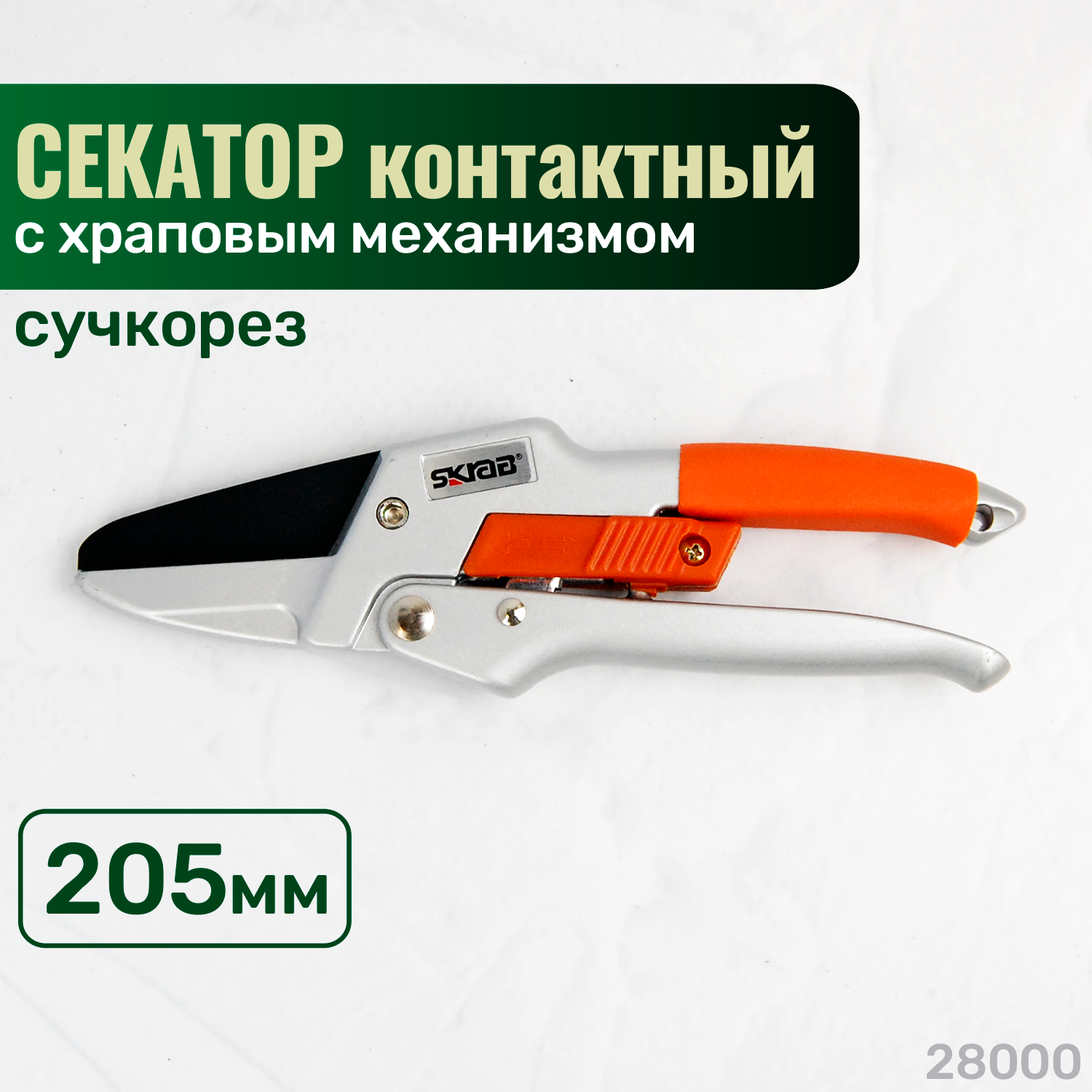 Сучкорез SKRAB 28000 черный/оранжевый