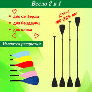 Весло для сапборда / весло для байдарки / весло 2 в 1 / весло для каяка / весло для лодки