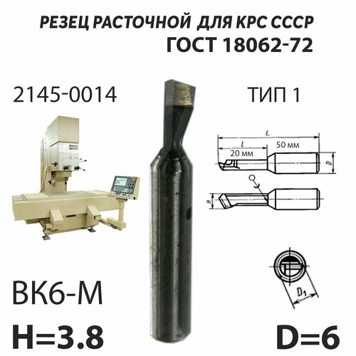 Резец расточной 4 мм державочный для сквозных отверстий СССР ГОСТ 18062-72 ВК6 М