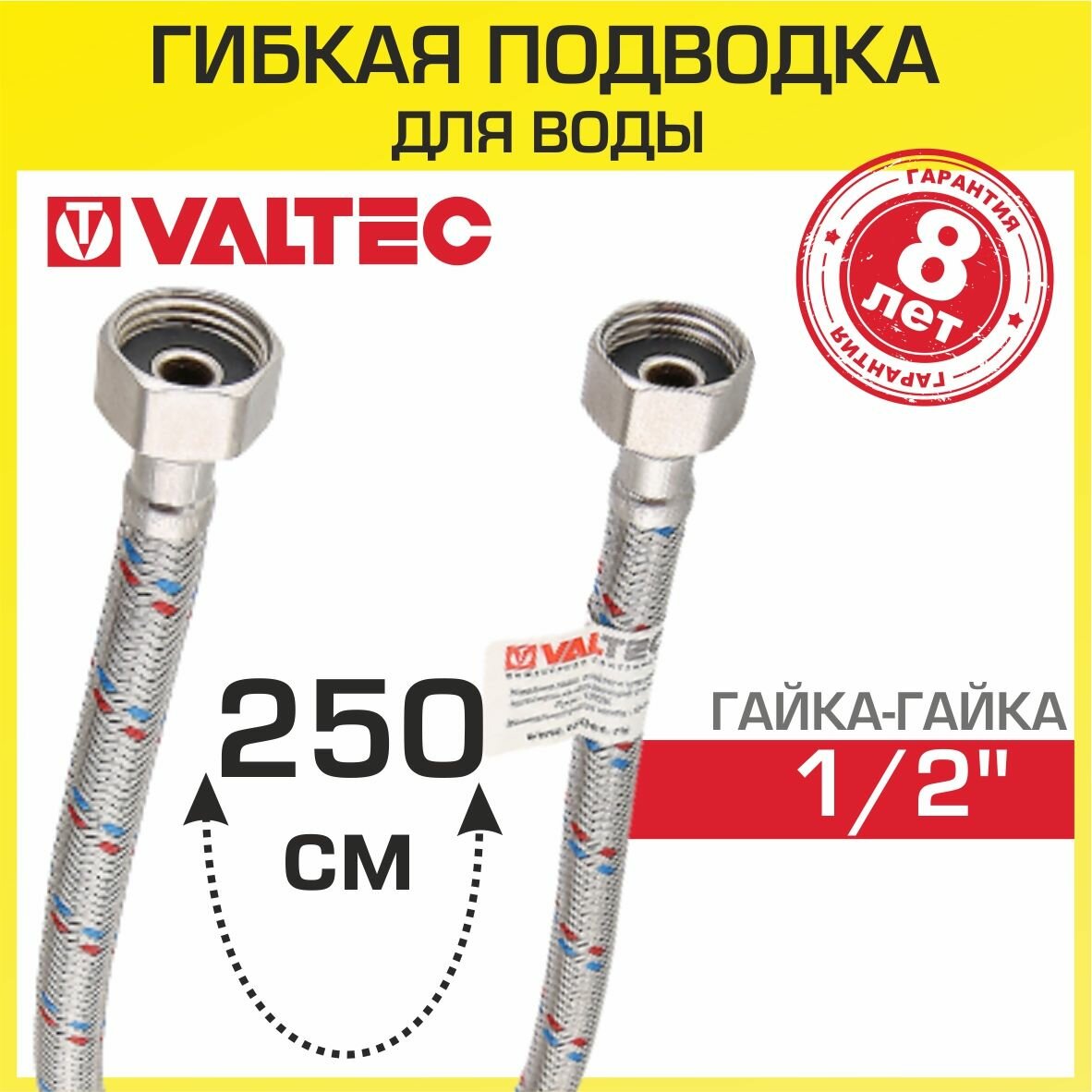 Гибкая подводка VALTEC для воды 250 см гайка-гайка 1/2" арт. VTf.001. IS.0404250