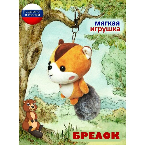 Мягкая игрушка - подвеска (брелок) 