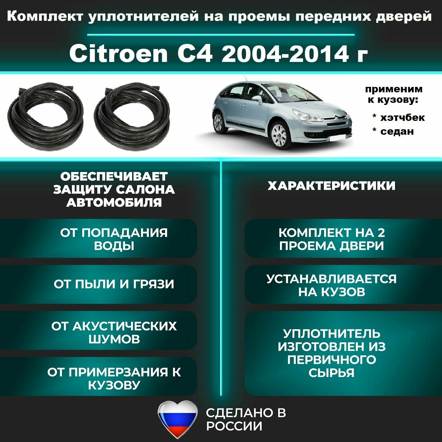 Комплект уплотнителей проема передних дверей, подходит на Citroen С4 B7 2004-2014 г, Ситроен С4 -2 шт