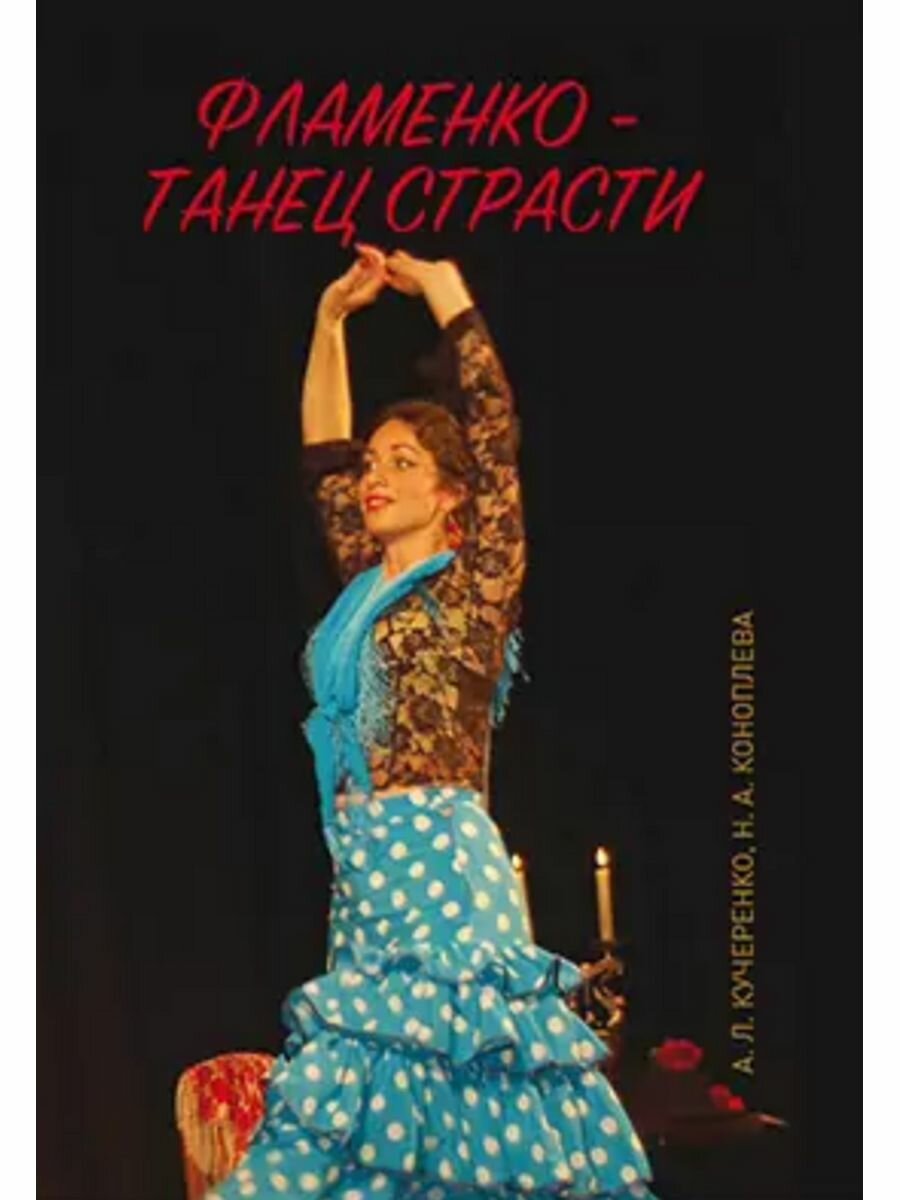 Фламенко — танец страсти 2020
