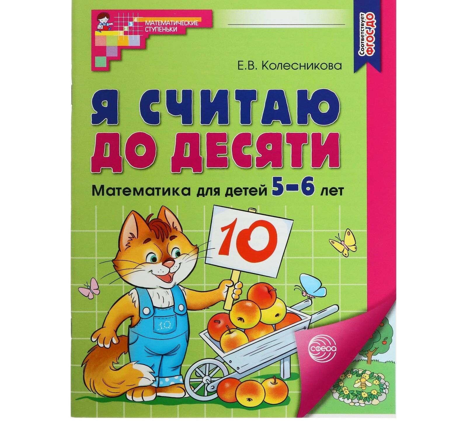 Рабочая тетрадь. Я считаю до десяти. Цветная, для детей 5-6 лет, ФГОС до, новая обложка