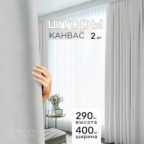 Шторы для комнаты, шторы для гостиной комплект Канвас М, 200 х 290 см , белый, жемчужный