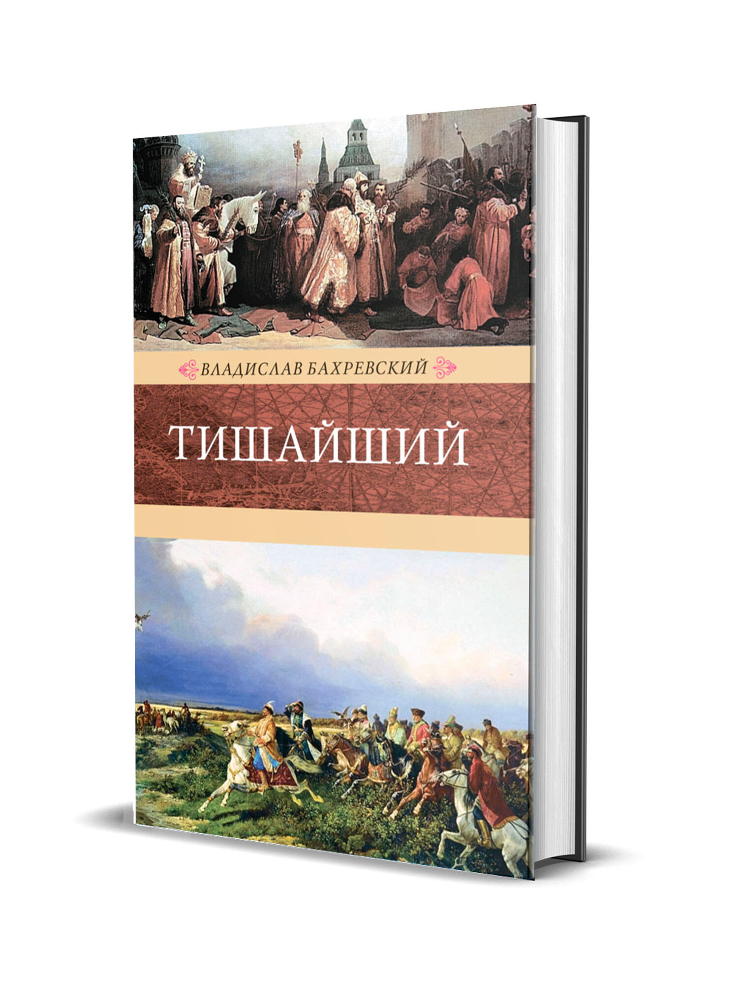 Тишайший (Бахревский Владислав Анатольевич) - фото №4