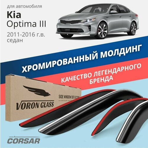 Дефлекторы Voron Glass CORSAR Kia Optima III 2011-2016 г. в. седан, хром молдинг