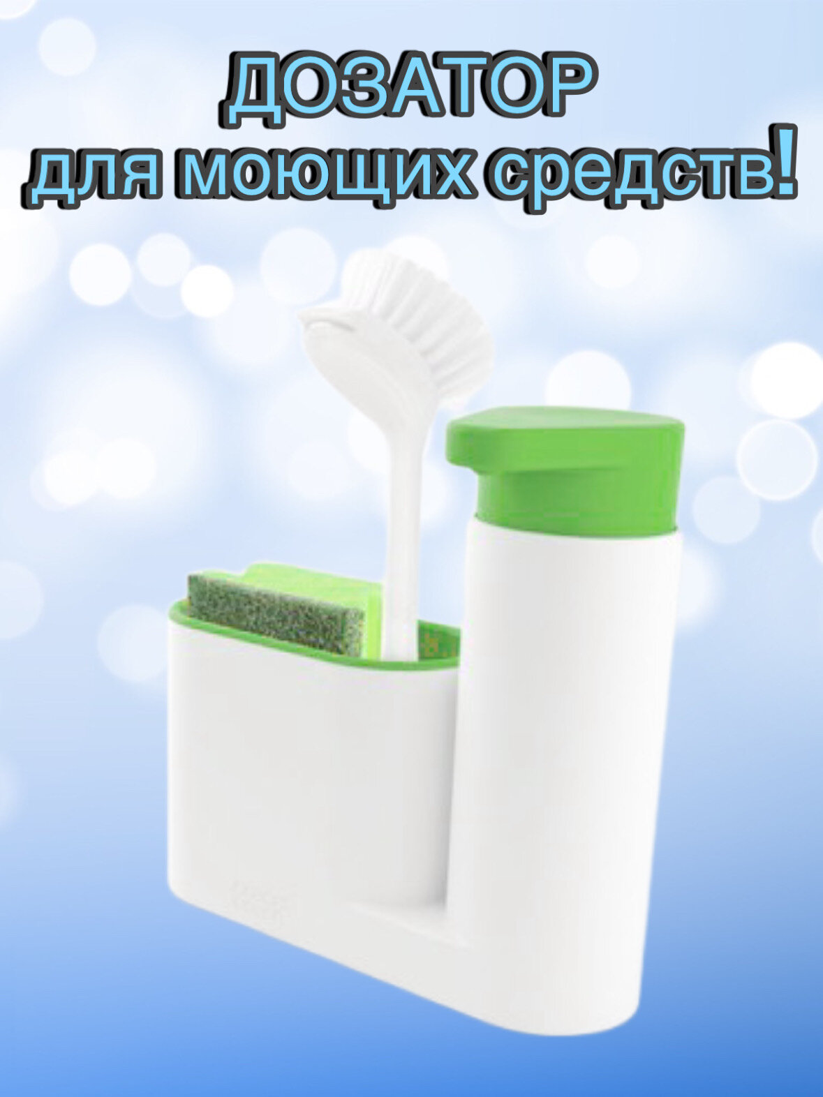 Диспенсер для ванной комнаты и кухни; Органайзер для жидкого мыла, зубных щеток и моющего средства