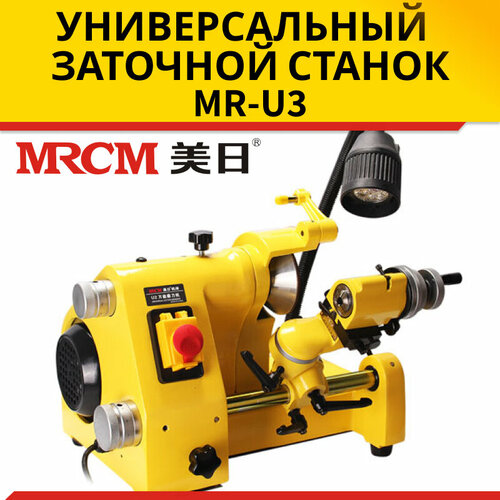 станок для заточки сверл mrcm mr 13a Станок для заточки инструмента MRCM MR-U3