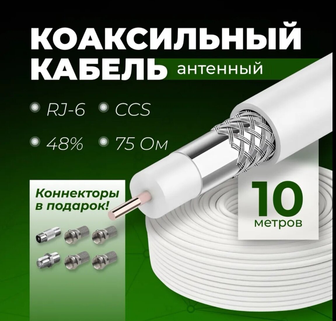 Антенный кабель телевизионный Коаксиальный RG-6U (75 Ом) + Набор антенный разъемов 