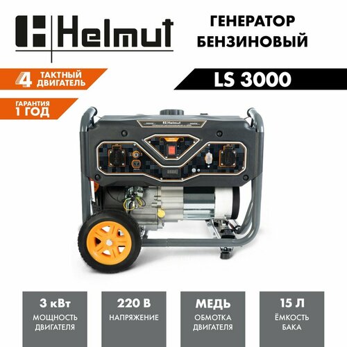 фото Генератор бензиновый helmut ls 3000