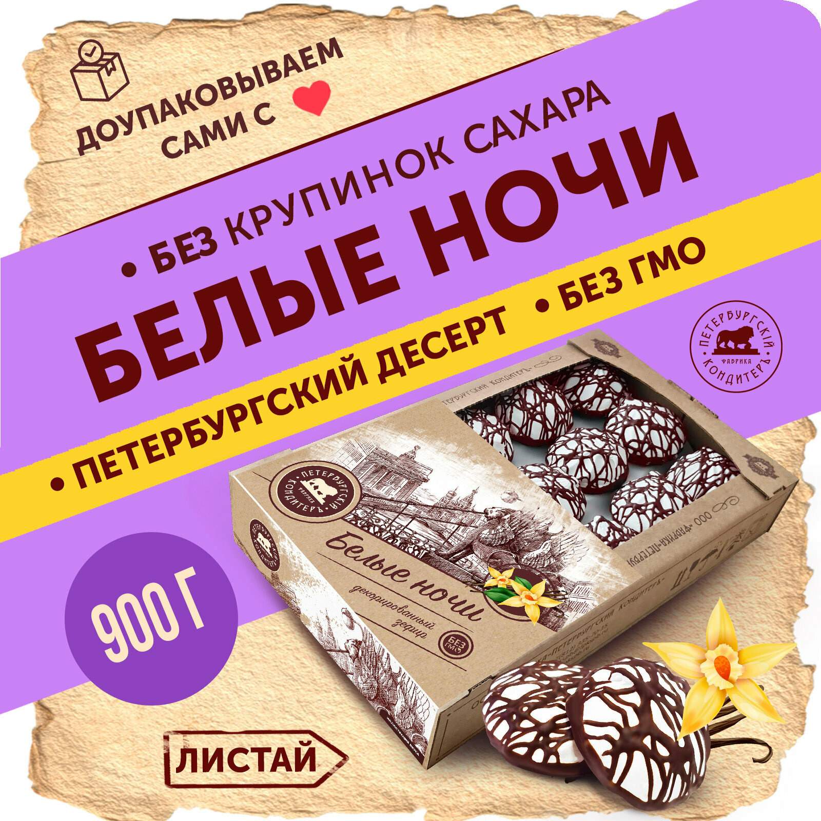 Зефир декорированный Белые ночи 0,9 кг, Петербургский КондитерЪ