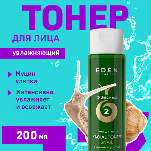 Тонер для лица EDEN Snail увлажняющий с муцином улитки 200 мл уход за лицом eden snail тонер для лица с муцином улитки