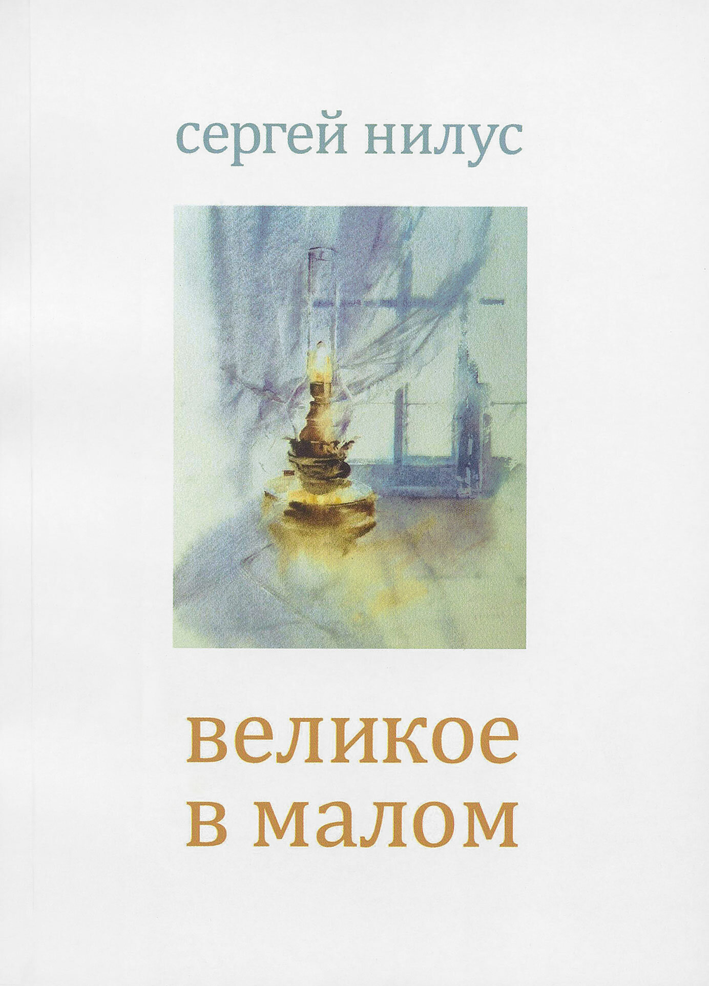 Нилус Сергей Александрович "Великое в малом"