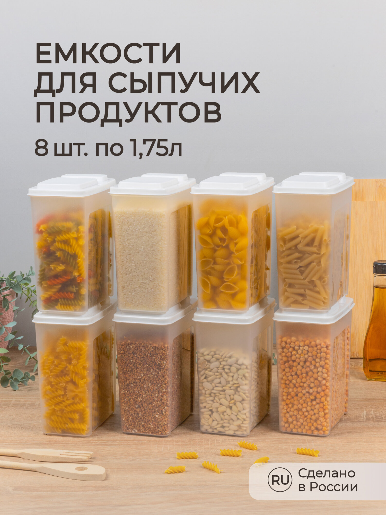 Комплект емкостей для сыпучих продуктов 1,75л, 8 шт (Белый)