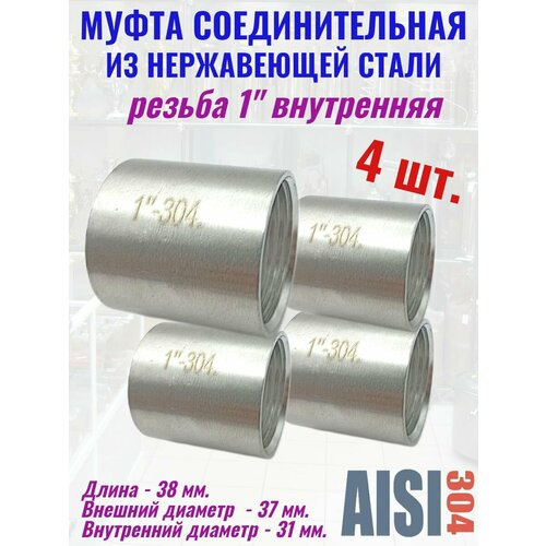 Муфта-бочонок из нержавеющей стали 1 дюйм 4 шт.