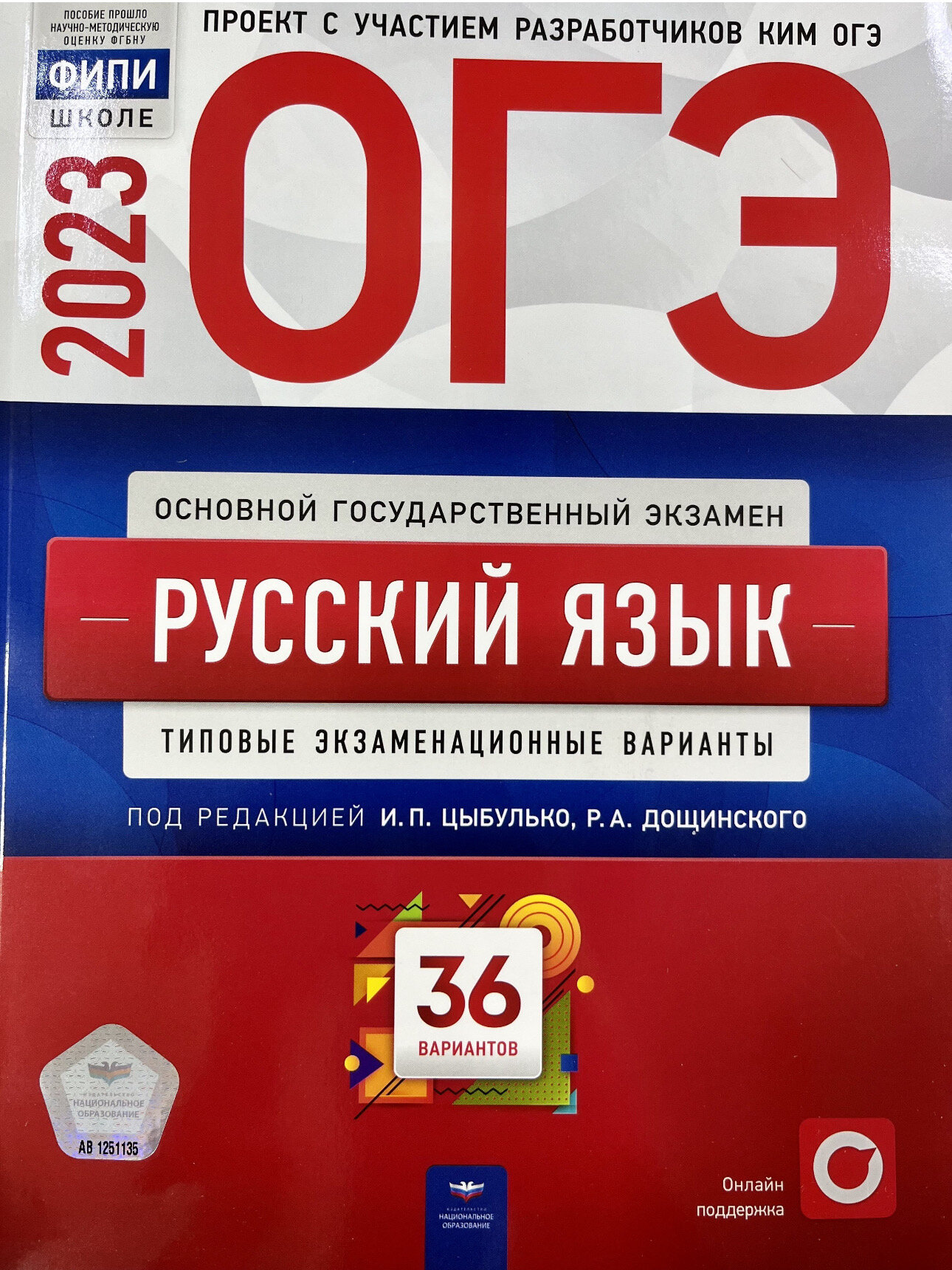 Цыбулько И. П. ОГЭ 2023. Русский язык: типовые экзаменационные варианты: 36 вариантов. ФИПИ