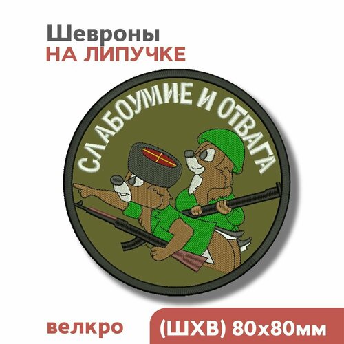 нашивка шеврон слабоумие и отвага патч Шеврон на липучке велкро, патч, нашивка Слабоумие и отвага, 80мм