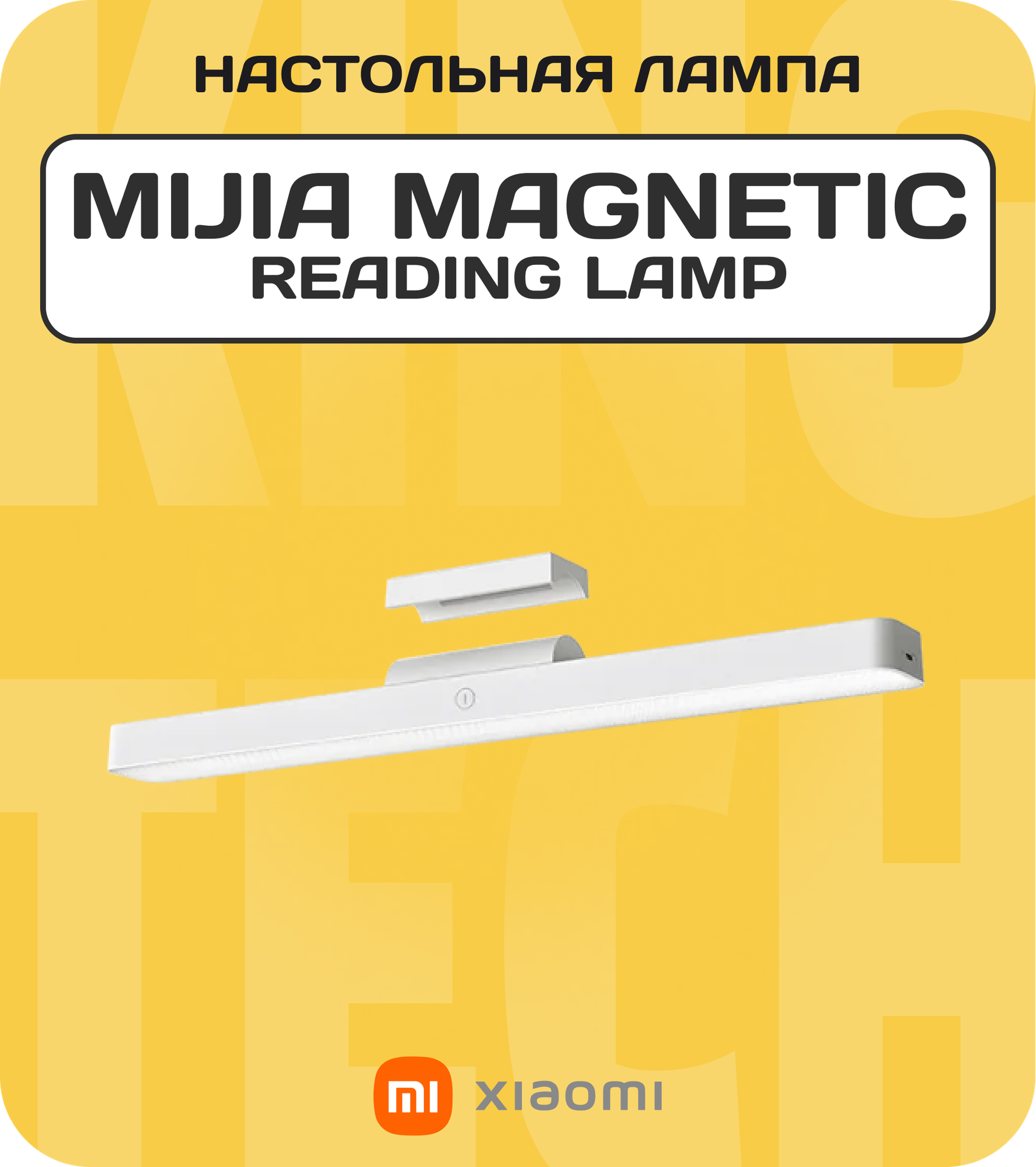 Умная лампа Xiaomi Mijia Magnetic Reading Lamp