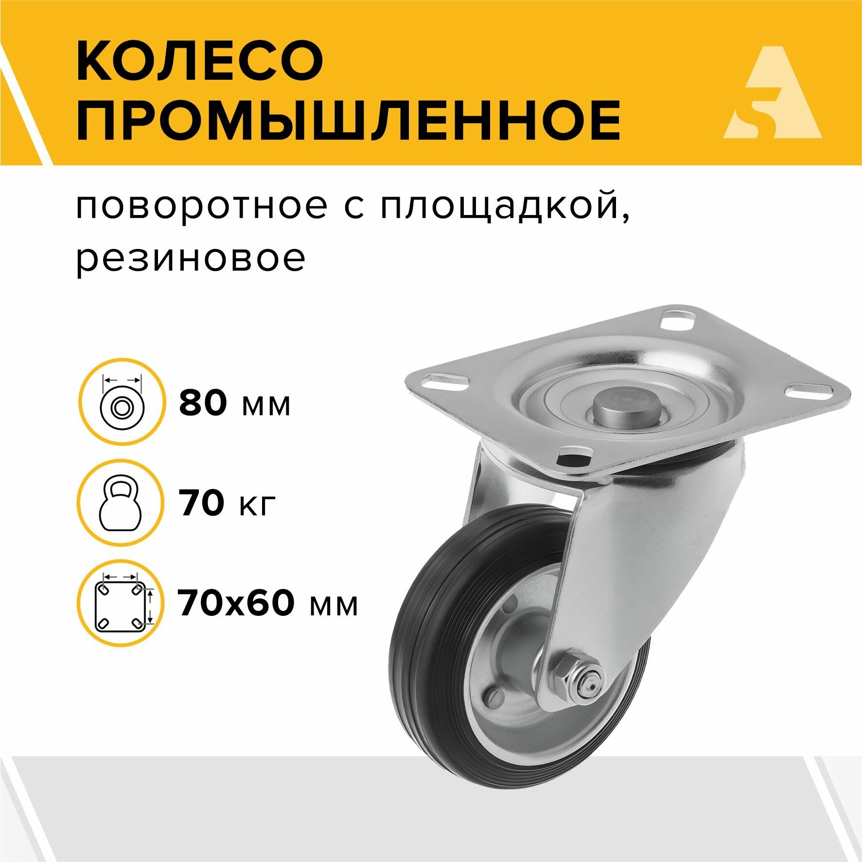 Колесо промышленное усиленное SRC 97, поворотное, без тормоза, с площадкой, 80 мм, 70 кг, резина