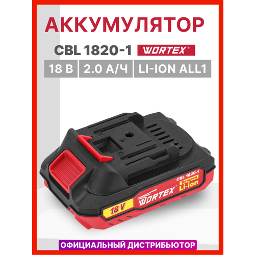 Аккумулятор 18 В 2 Ач Li-Ion WORTEX CBL 1820-1 ALL1 (0329193)
