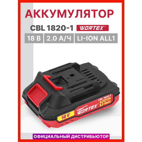 Аккумулятор 18 В 2 Ач Li-Ion WORTEX CBL 1820-1 ALL1 0329193 3730₽