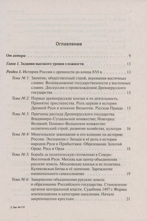 ЕГЭ История. 10-11 классы. Тематические задания высокого уровная сложности - фото №3