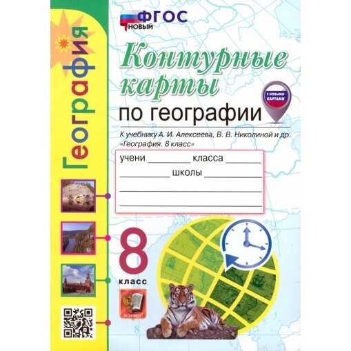 Контурные карты Экзамен География. 8 класс. УМК. Новый ФГОС. К учебнику Алексеева. Новые. 2024 год, Т. А. Карташева