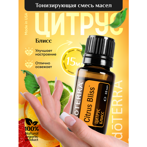 смесь эфирных масел дайджест зен дотерра Doterra Смесь эфирных масел цитрус блисс для кожи и увлажнителя 15 мл