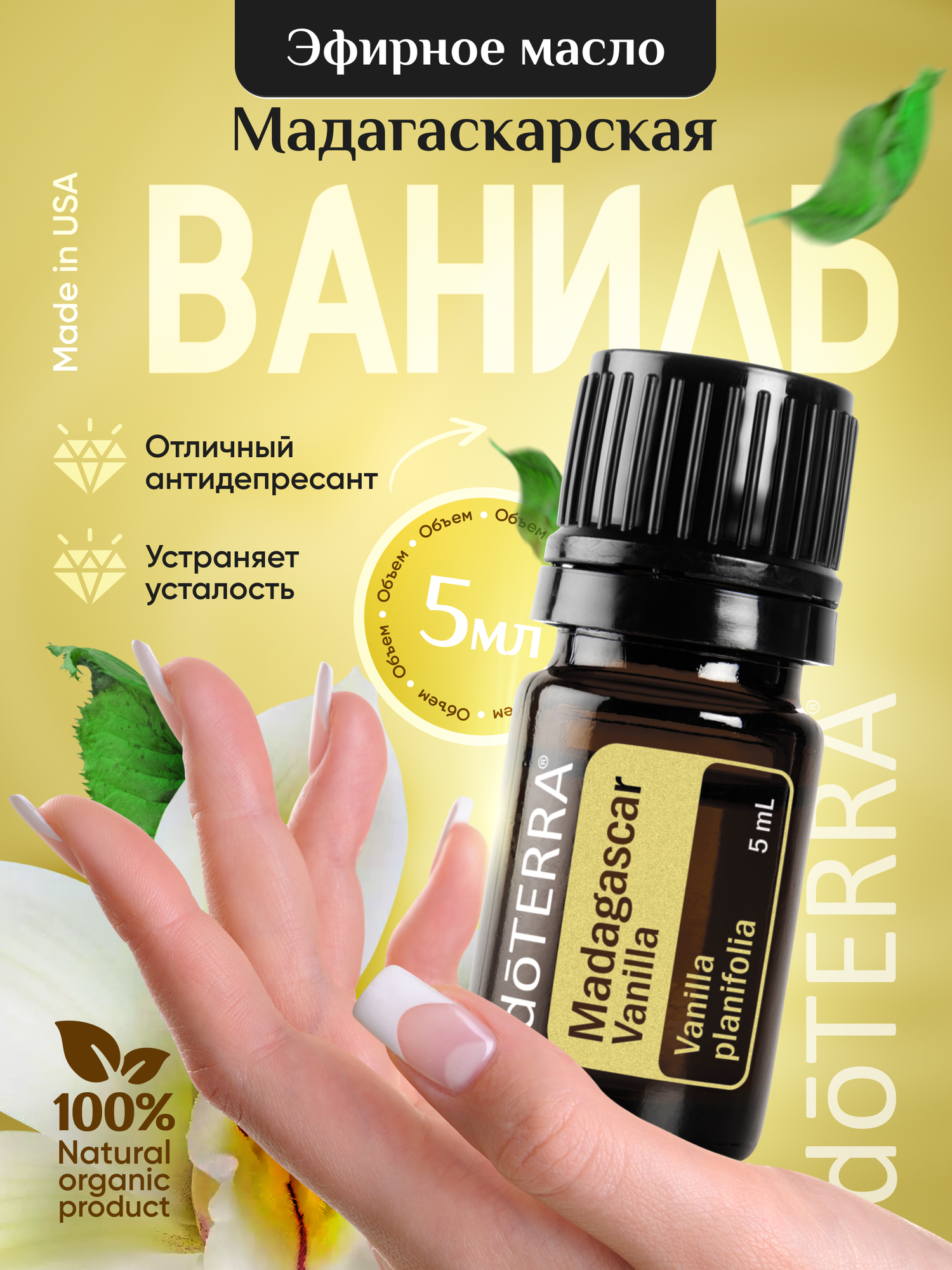 Doterra Эфирное масло ваниль мадагаскарская для кожи и тела 5 мл