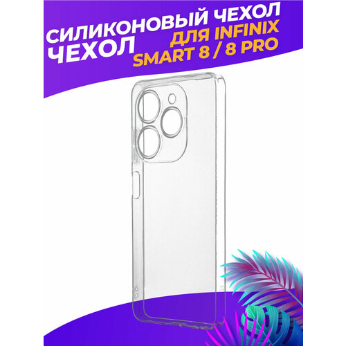 Силиконовый глянцевый транспарентный чехол для Infinix Smart 8/8 Pro силиконовый глянцевый транспарентный чехол для ipad pro 12 9 2017