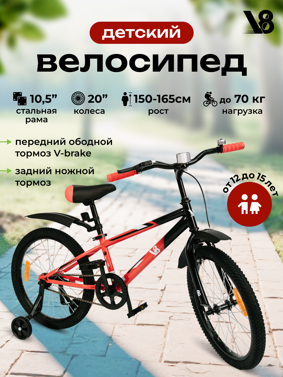 Велосипед детский 20" V8 V-CH240 (красно-черный)