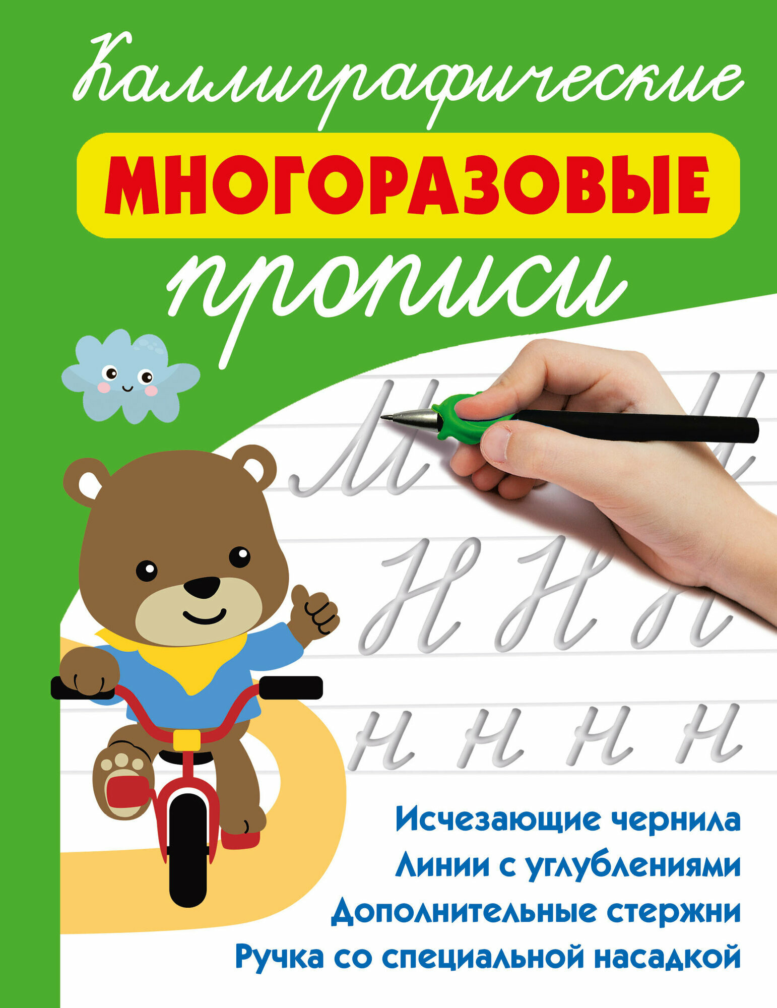 Каллиграфические многоразовые прописи Дмитриева В. Г.