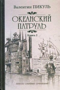 Книга Вече Океанский патруль. Книга 2. Ветер с океана. Пикуль В. С.