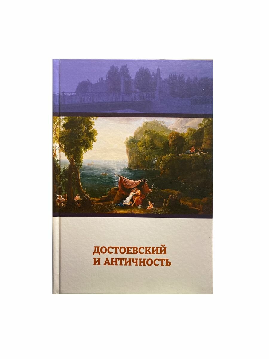 Достоевский и античность: коллективная монография