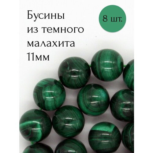 Малахит темный бусины из натурального камня 8 шт. браслет из натурального недрагоценного камня малахит