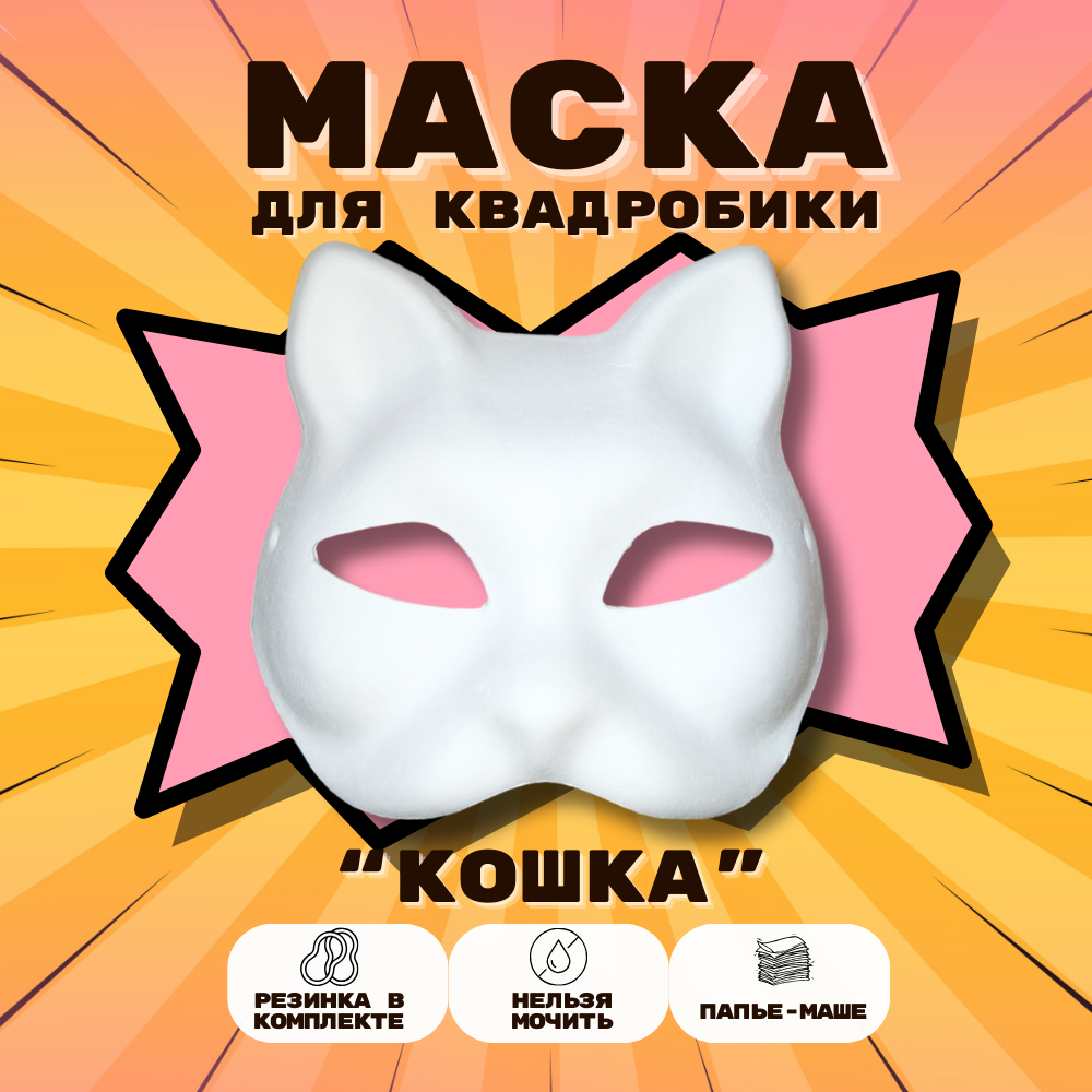 Маска для раскрашивания и квадробики папье маше Кошка