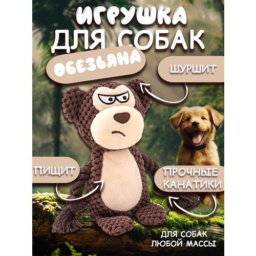 Игрушка для собак обезьянка