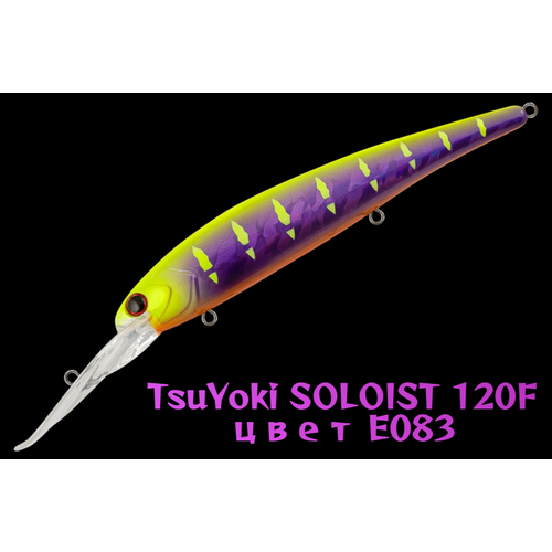 Воблер TsuYoki SOLOIST 120F, для троллинга, плавающий, глубина 6,5-8 м, вес 20г, цвет E083