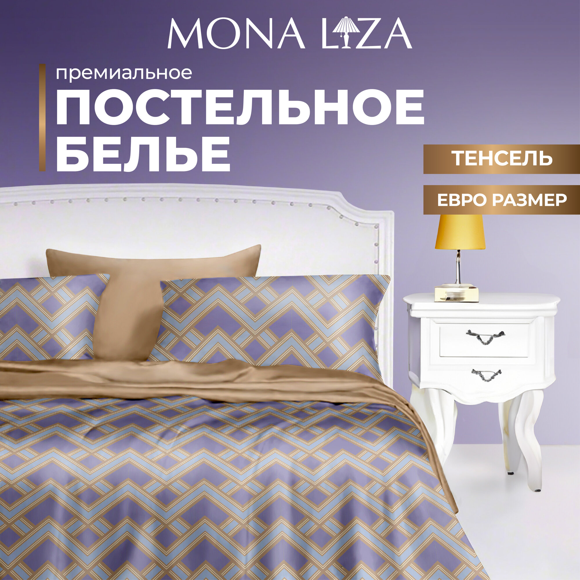 Комплект постельного белья евро Mona Liza Premium Alex, тенсел, евро, н(2) 50*70, н(2) 70*70
