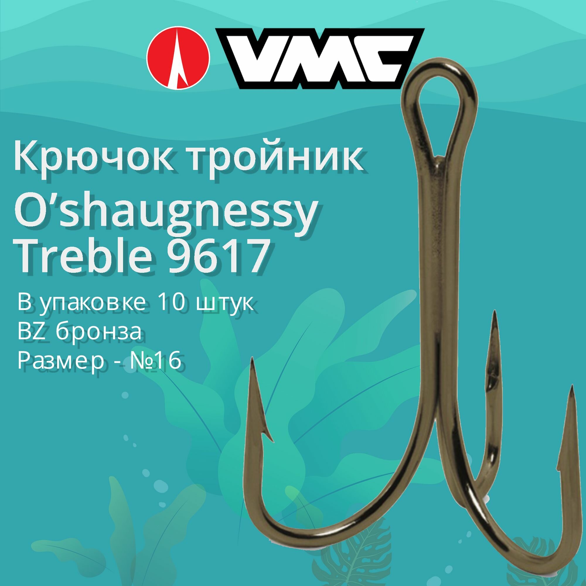 Крючки для рыбалки (тройник) VMC O"shaugnessy Treble 9617 BZ (бронза) №16 (упаковка 10 штук)