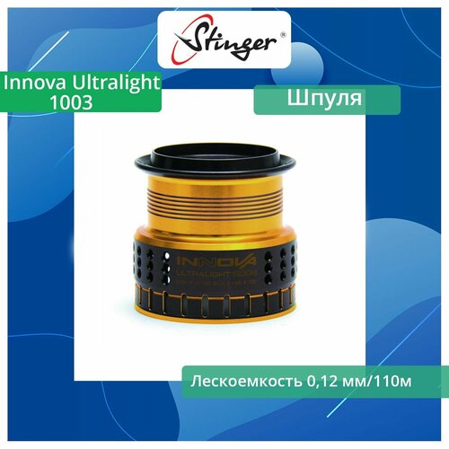 шпуля для катушек stinger powerage 2500 Шпуля запасная для рыболовной катушки Stinger Innova Ultralight 1003