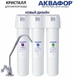 Водоочиститель Аквафор Кристалл (для мягкой воды)