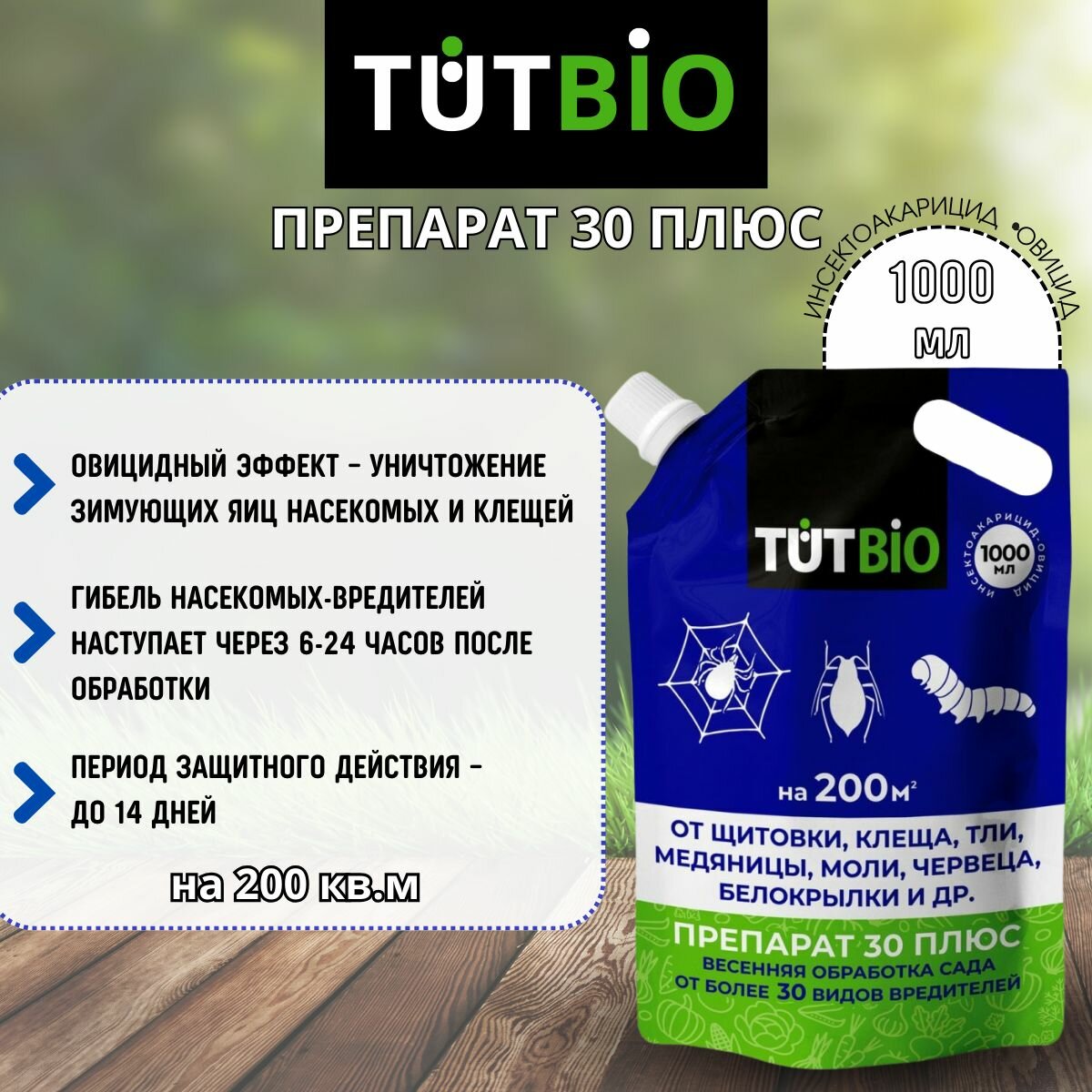 ТУТ БИО (TUTBIO) Препарат 30 плюс ММЭ пестицид от зимующих вредителей 1000 мл