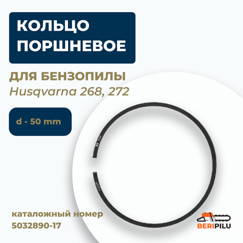 Кольцо поршневое для бензопилы Husqvarna 268, 272 (D:50мм). Каталожный номер 5032890-17