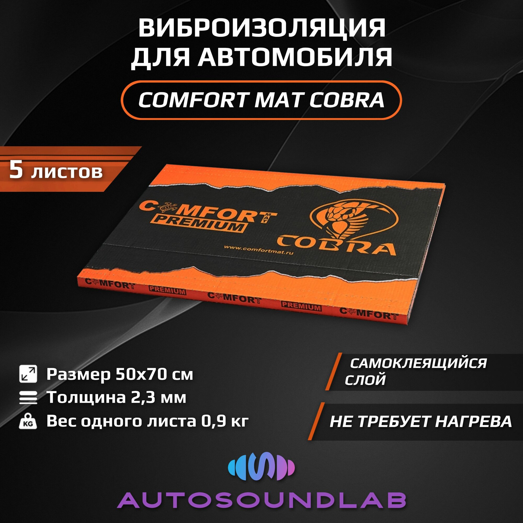 Шумоизоляция и виброизоляция для автомобиля, ComfortMat Cobra (2,3 мм, 50х70 см, 5 листов)