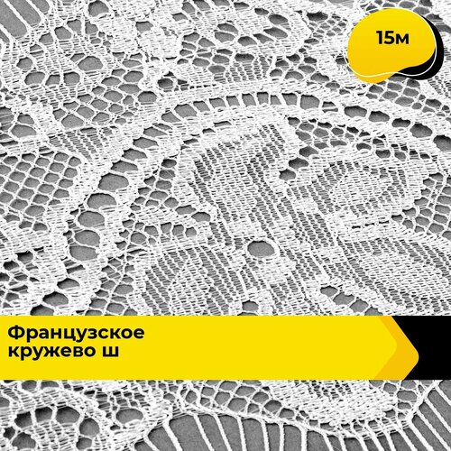 Кружево для рукоделия и шитья гипюровое французское, тесьма 9 см, 15 м