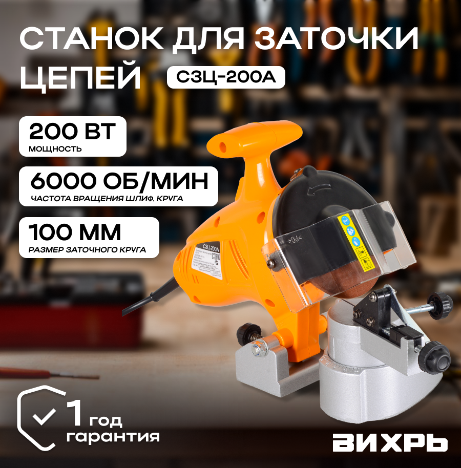 Станок для заточки цепей Вихрь СЗЦ-200А