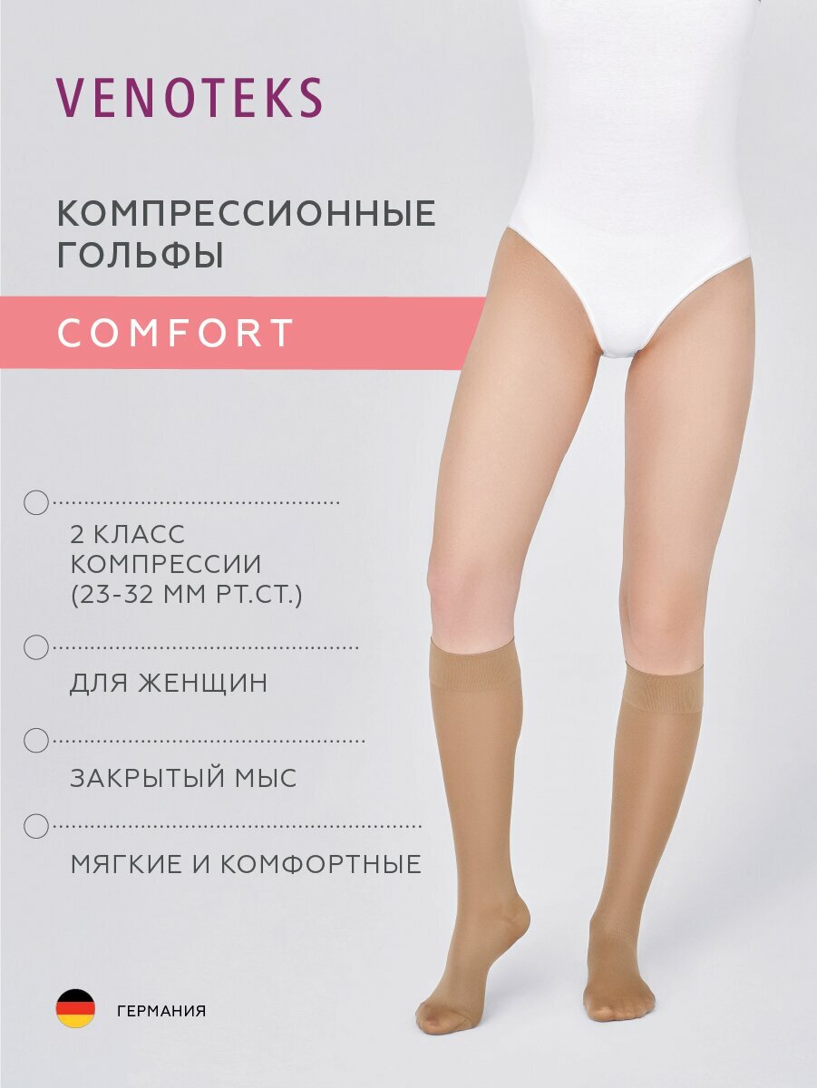 Компрессионные гольфы VENOTEKS Comfort 2 класс компрессии, бежевые